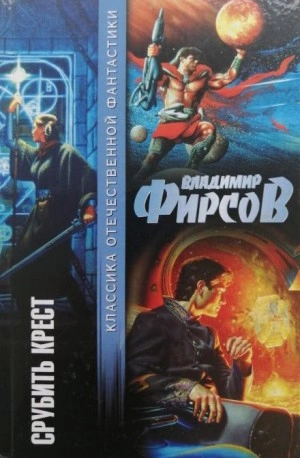 Срубить крест - Владимир Фирсов - Слушать Любимую Книгу + Без Рекламы 📲 Slushat-Knigi.Com