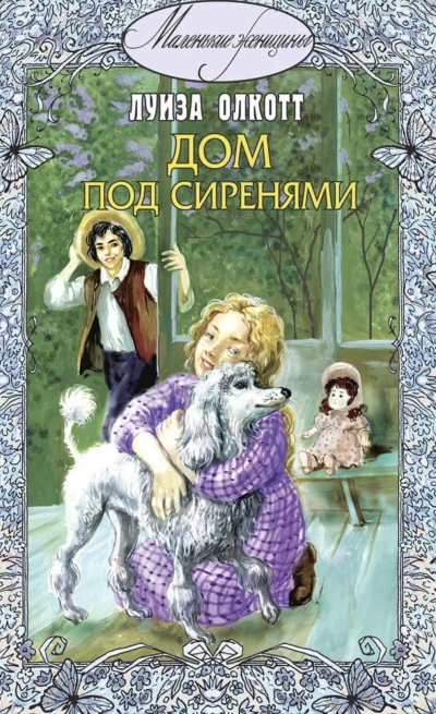 Под сиренями - Луиза Мэй Олкотт » - Слушать Любимую Книгу + Без Рекламы 📲 Slushat-Knigi.Com