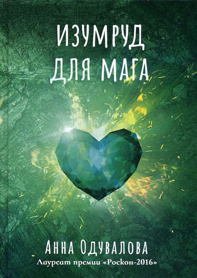 Изумруд для мага - Анна Одувалова - Слушать Любимую Книгу + Без Рекламы 📲 Slushat-Knigi.Com
