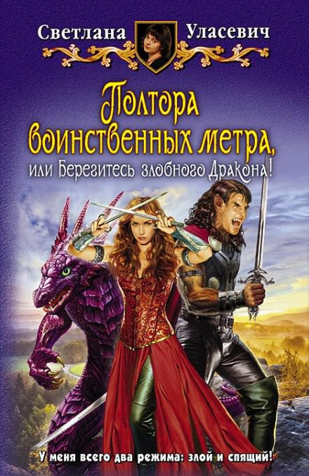 Полтора воинственных метра, или Берегитесь злобного Дракона! - Светлана Уласевич - Слушать Любимую Книгу + Без Рекламы 📲 Slushat-Knigi.Com