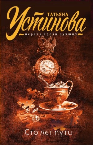 Сто лет пути - Татьяна Устинова - Слушать Любимую Книгу + Без Рекламы 📲 Slushat-Knigi.Com