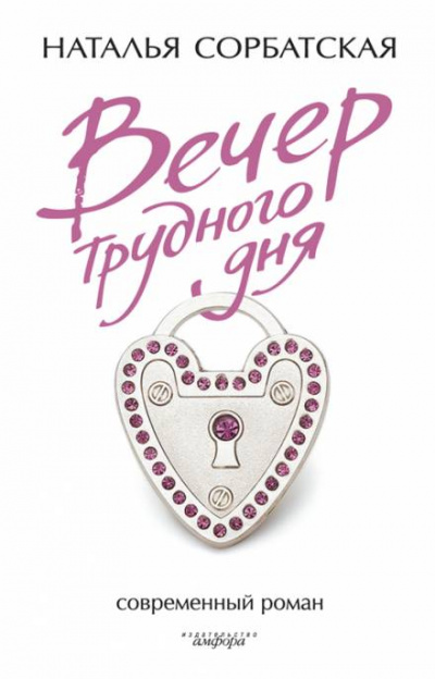 Вечер трудного дня - Наталья Сорбатская - Слушать Любимую Книгу + Без Рекламы 📲 Slushat-Knigi.Com