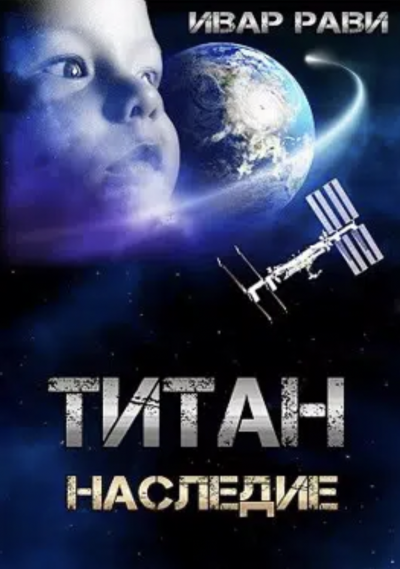 Титан: Наследие - Ивар Рави - Слушать Любимую Книгу + Без Рекламы 📲 Slushat-Knigi.Com