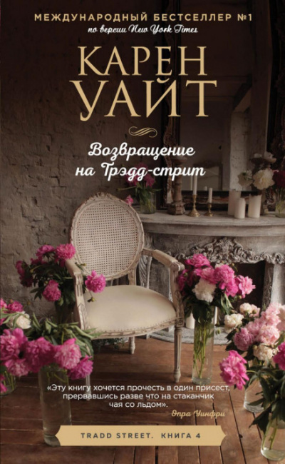 Возвращение на Трэдд-стрит - Карен Уайт - Слушать Любимую Книгу + Без Рекламы 📲 Slushat-Knigi.Com