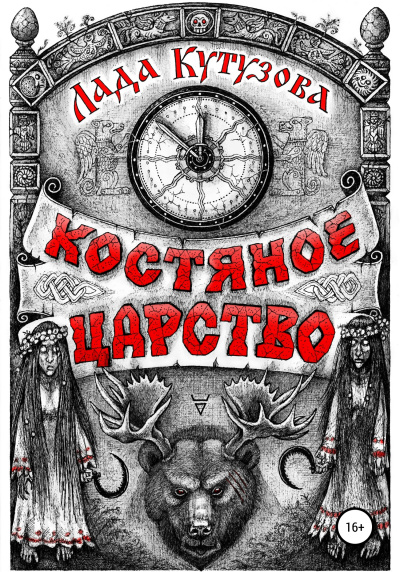Костяное царство - Лада Кутузова - Слушать Любимую Книгу + Без Рекламы 📲 Slushat-Knigi.Com