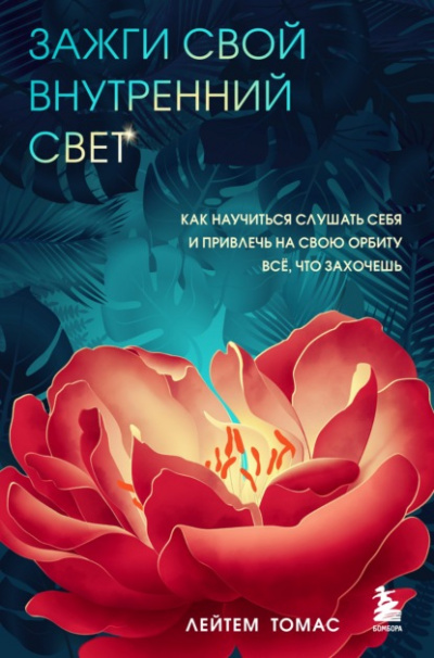 Зажги свой внутренний свет. Как научиться слушать себя и привлечь на свою орбиту всё, что захочешь - Геннадий Осипов - Слушать Любимую Книгу + Без Рекламы 📲 Slushat-Knigi.Com