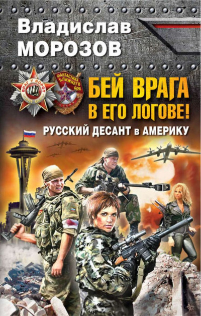 Бей врага в его логове! Русский десант в Америку - Владислав Морозов - Слушать Любимую Книгу + Без Рекламы 📲 Slushat-Knigi.Com