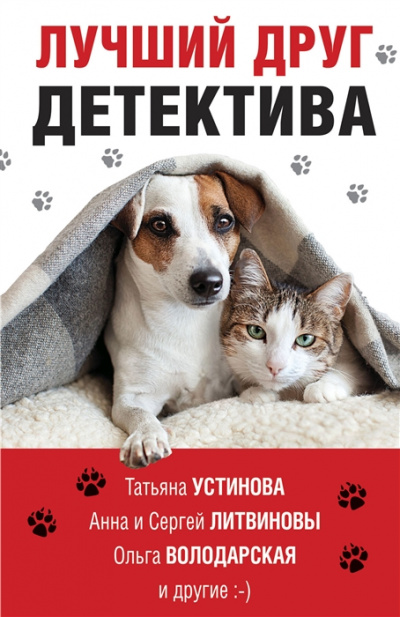 Лучший друг детектива (Сборник) - Слушать Любимую Книгу + Без Рекламы 📲 Slushat-Knigi.Com