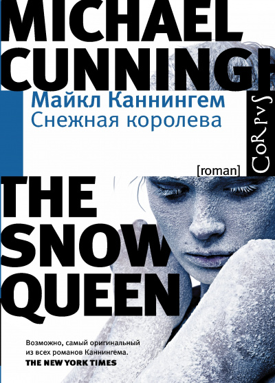 Снежная королева - Майкл Каннингем - Слушать Любимую Книгу + Без Рекламы 📲 Slushat-Knigi.Com