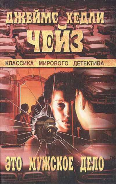 Это - мужское дело - Чейз Джеймс Хедли - Слушать Любимую Книгу + Без Рекламы 📲 Slushat-Knigi.Com