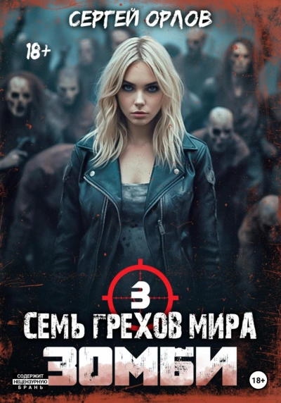 Семь грехов мира ЗОМБИ-3 - Сергей Орлов - Слушать Любимую Книгу + Без Рекламы 📲 Slushat-Knigi.Com