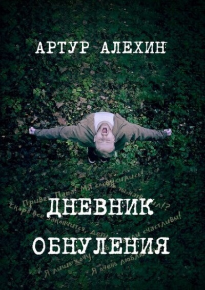 Дневник обнуления - Артур Алехин - Слушать Любимую Книгу + Без Рекламы 📲 Slushat-Knigi.Com