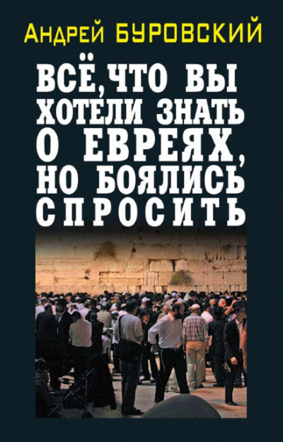Всё, что вы хотели знать о евреях, но боялись спросить - Андрей Буровский - Слушать Любимую Книгу + Без Рекламы 📲 Slushat-Knigi.Com