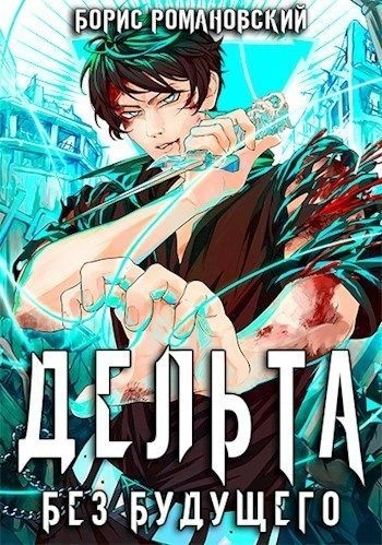 Без будущего - Борис Романовский - Слушать Любимую Книгу + Без Рекламы 📲 Slushat-Knigi.Com
