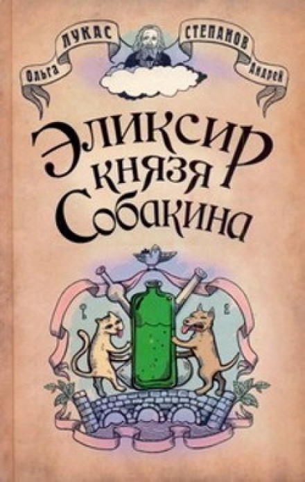 Эликсир князя Собакина - Ольга Лукас, Андрей Степанов - Слушать Любимую Книгу + Без Рекламы 📲 Slushat-Knigi.Com
