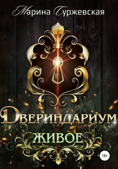 Живое - Марина Суржевская - Слушать Любимую Книгу + Без Рекламы 📲 Slushat-Knigi.Com