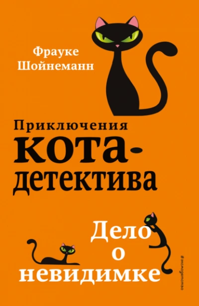 Дело о невидимке - Фрауке Шойнеманн - Слушать Любимую Книгу + Без Рекламы 📲 Slushat-Knigi.Com