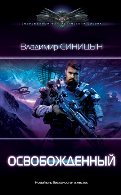 Освобожденный - Владимир Синицын - Слушать Любимую Книгу + Без Рекламы 📲 Slushat-Knigi.Com