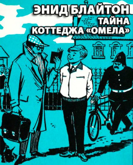 Тайна коттеджа Омела - Энид Мэри Блайтон - Слушать Любимую Книгу + Без Рекламы 📲 Slushat-Knigi.Com