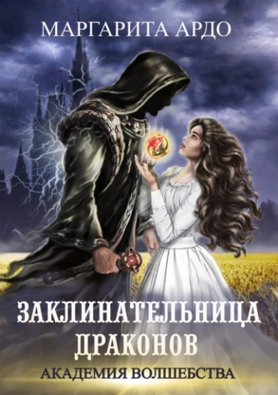Заклинательница драконов. Академия волшебства - Маргарита Ардо - Слушать Любимую Книгу + Без Рекламы 📲 Slushat-Knigi.Com