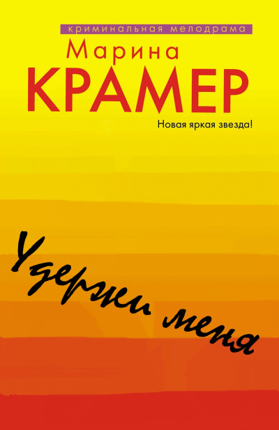 Удержи меня - Марина Крамер - Слушать Любимую Книгу + Без Рекламы 📲 Slushat-Knigi.Com