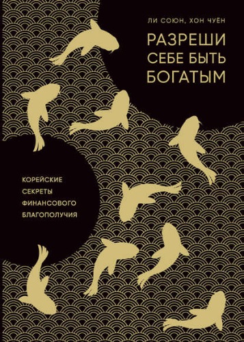 Разреши себе быть богатым - Союн Ли, Чуен Хон - Слушать Любимую Книгу + Без Рекламы 📲 Slushat-Knigi.Com
