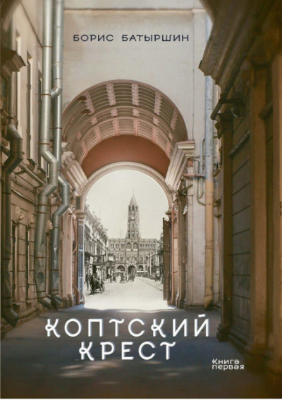 Коптский крест - Борис Батыршин - Слушать Любимую Книгу + Без Рекламы 📲 Slushat-Knigi.Com