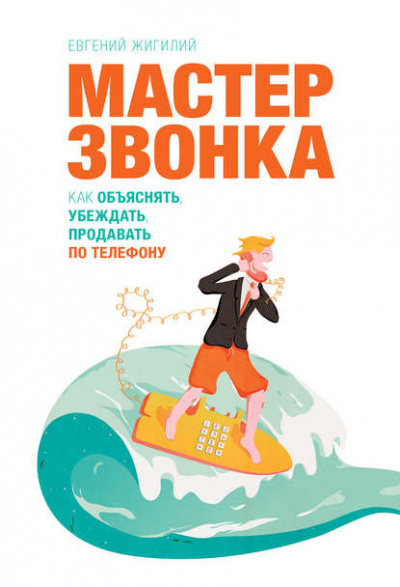 Мастер звонка. Как объяснять, убеждать, продавать по телефону - Евгений Жигилий - Слушать Любимую Книгу + Без Рекламы 📲 Slushat-Knigi.Com