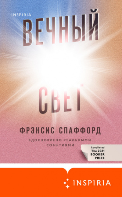 Вечный свет - Фрэнсис Спаффорд - Слушать Любимую Книгу + Без Рекламы 📲 Slushat-Knigi.Com