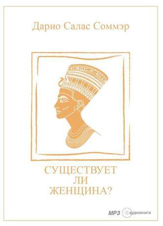 Существует ли женщина? - Дарио Салас Соммэр - Слушать Любимую Книгу + Без Рекламы 📲 Slushat-Knigi.Com