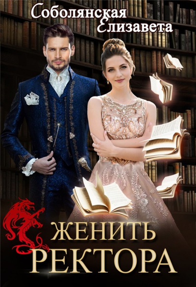 Женить ректора - Елизавета Соболянская - Слушать Любимую Книгу + Без Рекламы 📲 Slushat-Knigi.Com