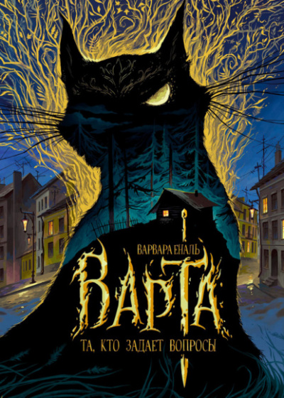 Та, кто задает вопросы - Варвара Еналь - Слушать Любимую Книгу + Без Рекламы 📲 Slushat-Knigi.Com