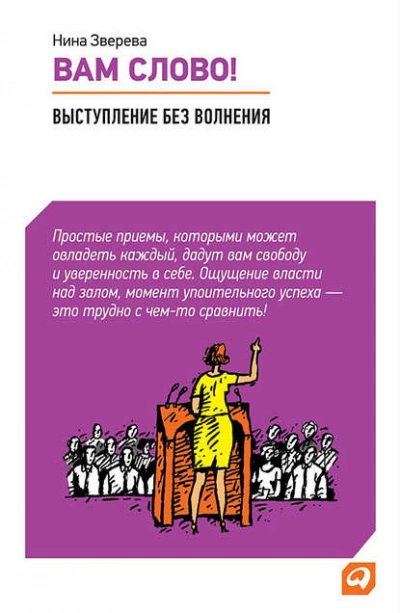 Вам слово! Выступление без волнения - Нина Зверева - Слушать Любимую Книгу + Без Рекламы 📲 Slushat-Knigi.Com