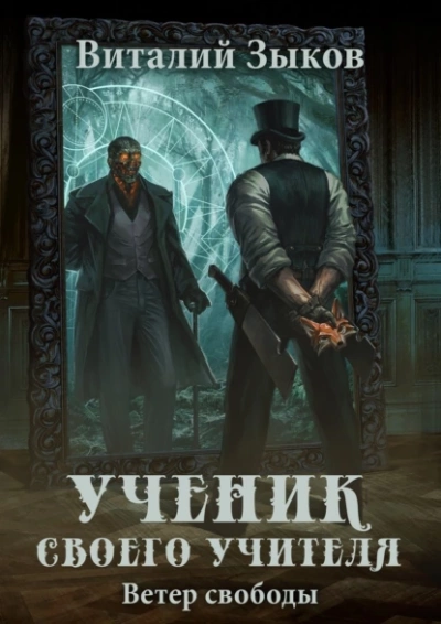 Ученик своего учителя. Ветер свободы - Виталий Зыков - Слушать Любимую Книгу + Без Рекламы 📲 Slushat-Knigi.Com