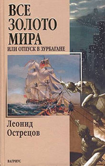 Всё золото мира, или Отпуск в Зурбагане - Леонид Острецов - Слушать Любимую Книгу + Без Рекламы 📲 Slushat-Knigi.Com
