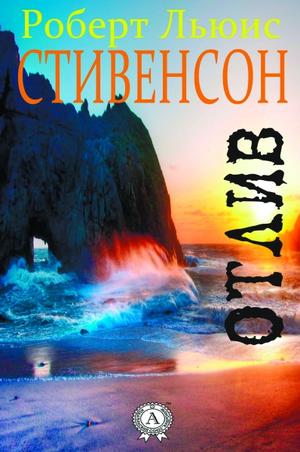 Отлив - Роберт Льюис Стивенсон, Ллойд Осборн - Слушать Любимую Книгу + Без Рекламы 📲 Slushat-Knigi.Com