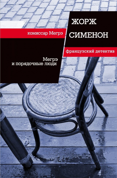 Мегрэ и порядочные люди - Жорж Сименон - Слушать Любимую Книгу + Без Рекламы 📲 Slushat-Knigi.Com