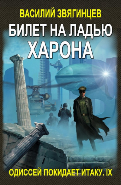 Билет на ладью Харона - Василий Звягинцев - Слушать Любимую Книгу + Без Рекламы 📲 Slushat-Knigi.Com