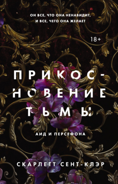 Прикосновение тьмы - Скарлетт Сент-Клэр - Слушать Любимую Книгу + Без Рекламы 📲 Slushat-Knigi.Com