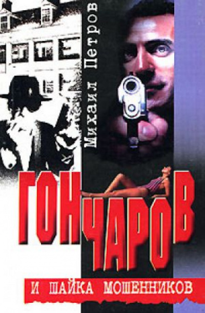 Гончаров и шайка мошенников - Михаил Петров - Слушать Любимую Книгу + Без Рекламы 📲 Slushat-Knigi.Com