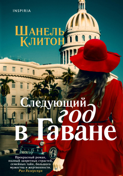 Следующий год в Гаване - Шанель Клитон - Слушать Любимую Книгу + Без Рекламы 📲 Slushat-Knigi.Com