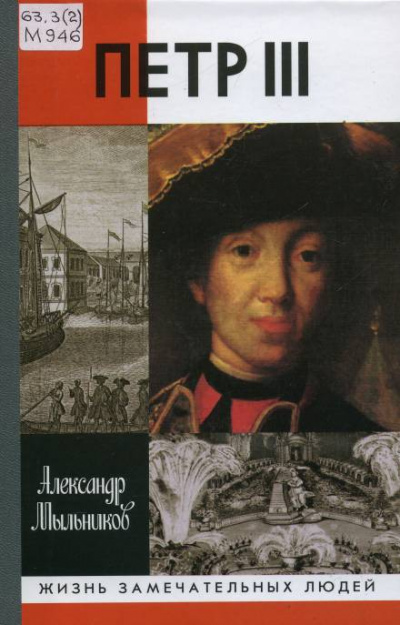 Петр III - Александр Мыльников - Слушать Любимую Книгу + Без Рекламы 📲 Slushat-Knigi.Com