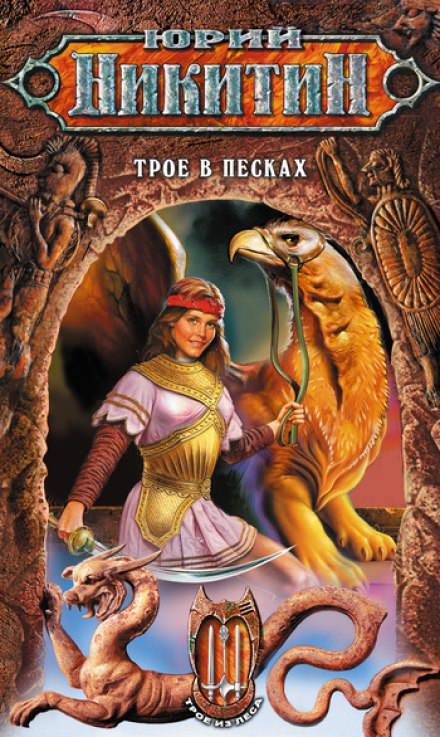 Трое в песках - Юрий Никитин - Слушать Любимую Книгу + Без Рекламы 📲 Slushat-Knigi.Com