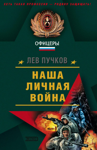 Наша личная война - Лев Пучков (2) - Слушать Любимую Книгу + Без Рекламы 📲 Slushat-Knigi.Com