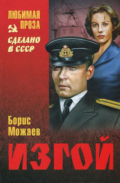 Изгой - Борис Можаев - Слушать Любимую Книгу + Без Рекламы 📲 Slushat-Knigi.Com
