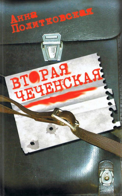 Вторая чеченская - Анна Политковская - Слушать Любимую Книгу + Без Рекламы 📲 Slushat-Knigi.Com