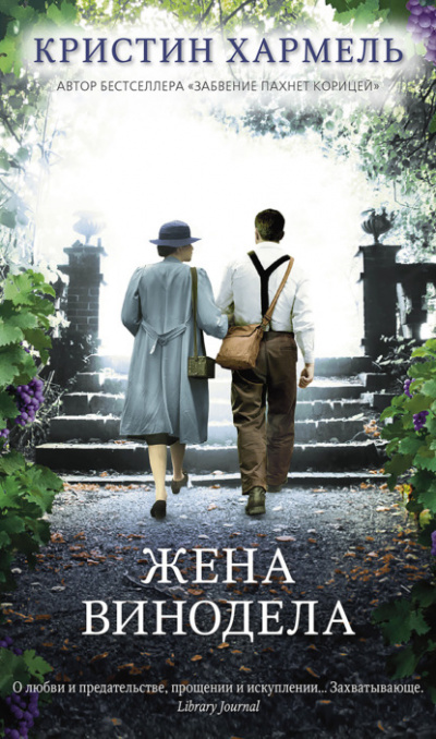 Жена винодела - Кристин Хармель - Слушать Любимую Книгу + Без Рекламы 📲 Slushat-Knigi.Com