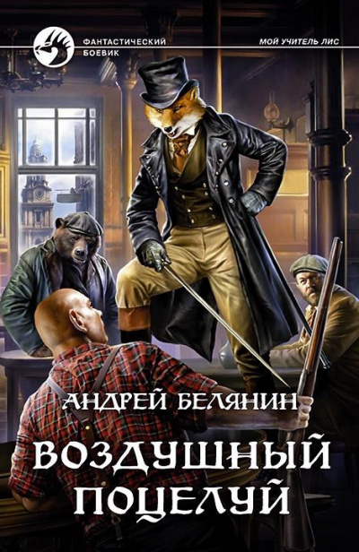 Воздушный поцелуй - Андрей Белянин - Слушать Любимую Книгу + Без Рекламы 📲 Slushat-Knigi.Com
