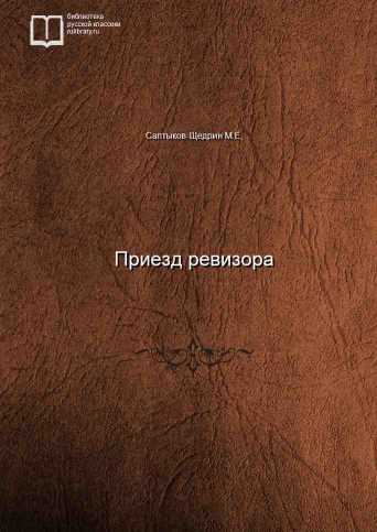 Приезд ревизора - Михаил Салтыков-Щедрин - Слушать Любимую Книгу + Без Рекламы 📲 Slushat-Knigi.Com
