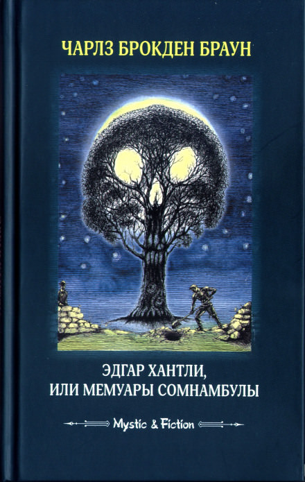 Эдгар Хантли, или Мемуары сомнамбулы - Чарлз Браун - Слушать Любимую Книгу + Без Рекламы 📲 Slushat-Knigi.Com